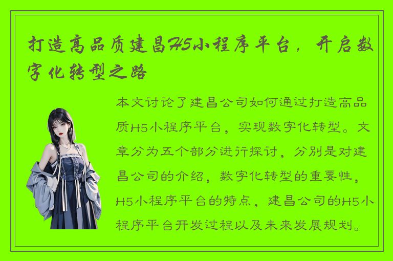 打造高品质建昌H5小程序平台，开启数字化转型之路