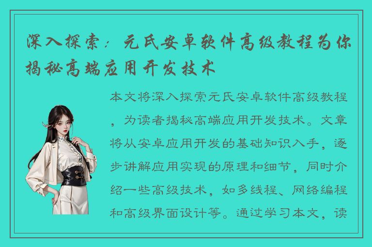 深入探索：元氏安卓软件高级教程为你揭秘高端应用开发技术