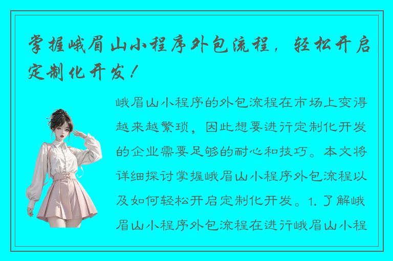 掌握峨眉山小程序外包流程，轻松开启定制化开发！