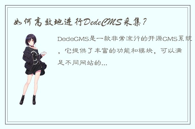 如何高效地进行DedeCMS采集？