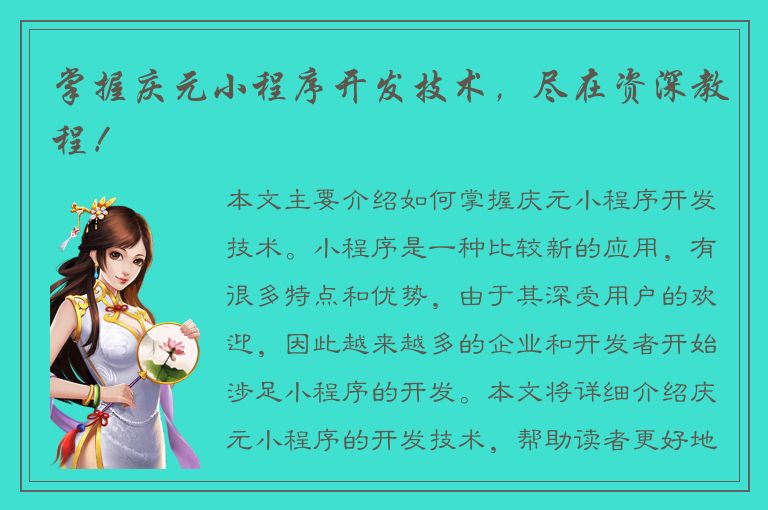 掌握庆元小程序开发技术，尽在资深教程！