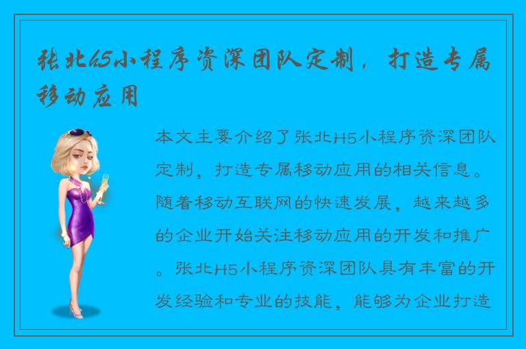 张北h5小程序资深团队定制，打造专属移动应用