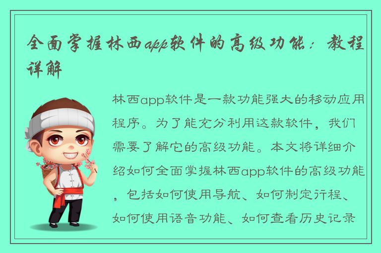 全面掌握林西app软件的高级功能：教程详解