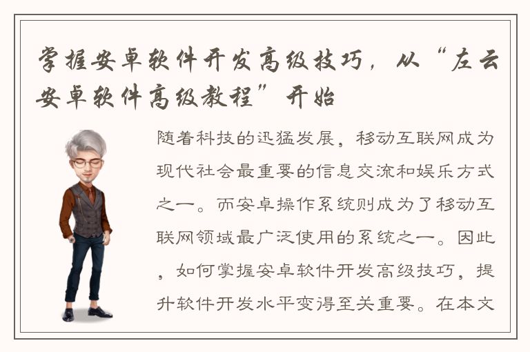 掌握安卓软件开发高级技巧，从“左云安卓软件高级教程”开始