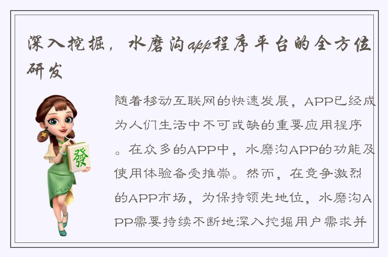 深入挖掘，水磨沟app程序平台的全方位研发