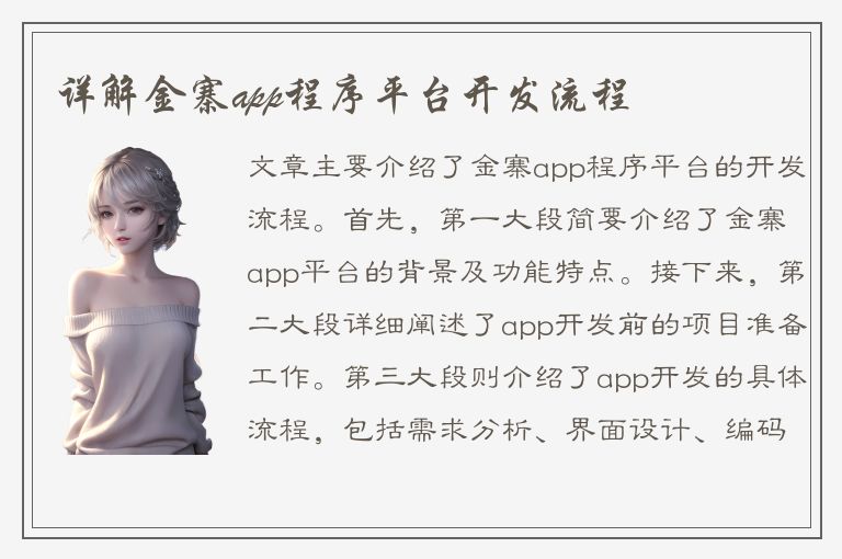 详解金寨app程序平台开发流程