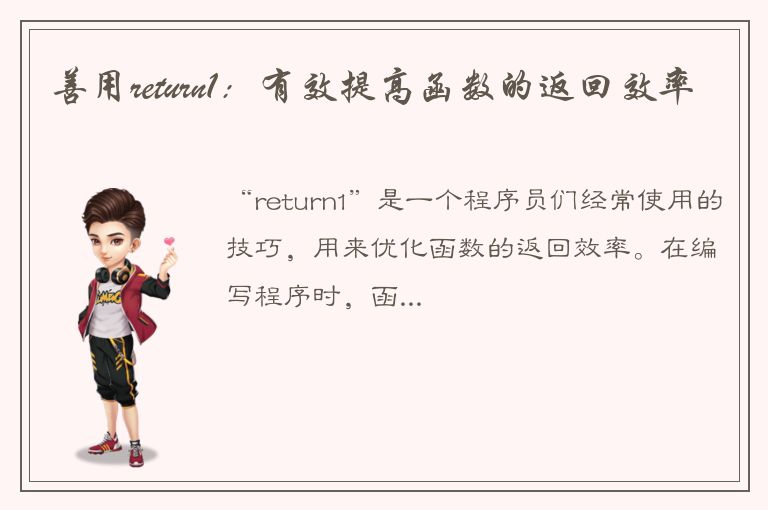 善用return1：有效提高函数的返回效率