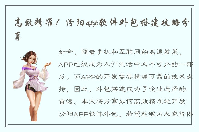 高效精准！汾阳app软件外包搭建攻略分享