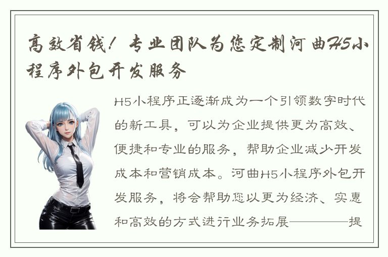 高效省钱！专业团队为您定制河曲H5小程序外包开发服务