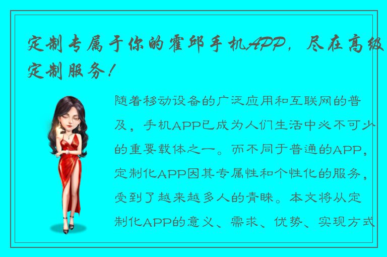 定制专属于你的霍邱手机APP，尽在高级定制服务！