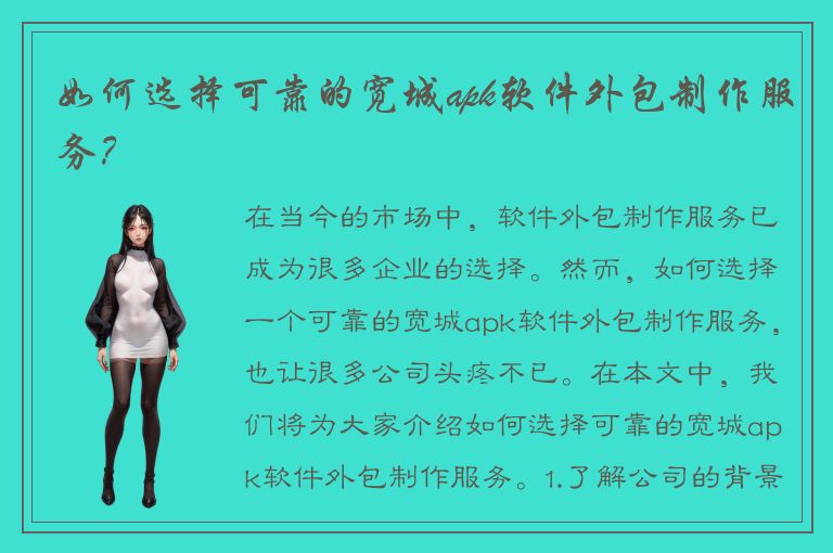 如何选择可靠的宽城apk软件外包制作服务？