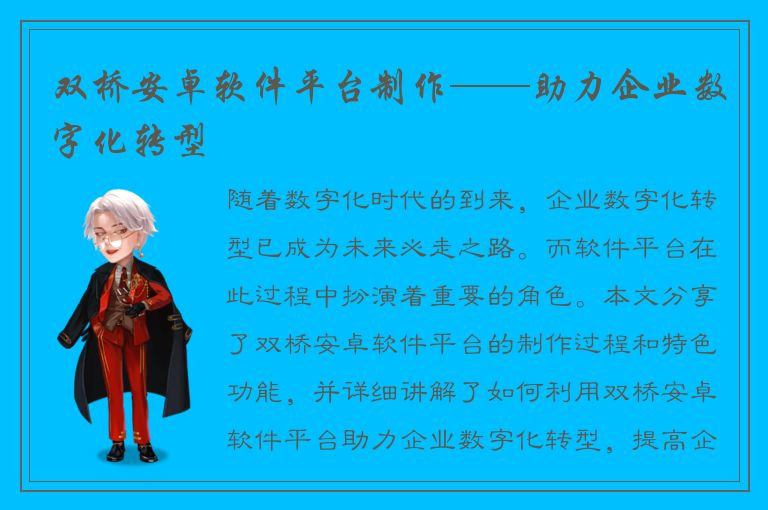 双桥安卓软件平台制作——助力企业数字化转型