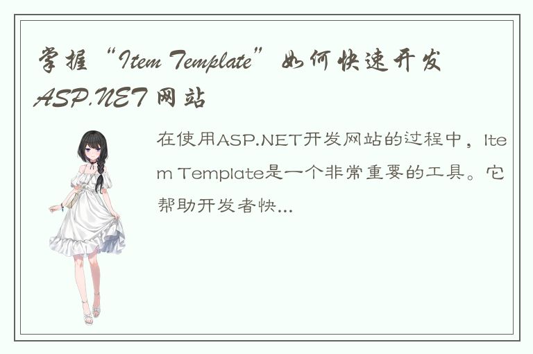 掌握“Item Template”如何快速开发 ASP.NET 网站