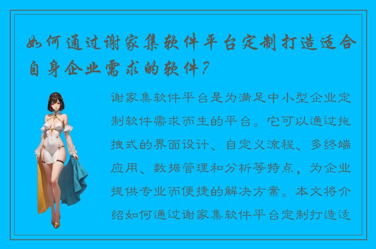 如何通过谢家集软件平台定制打造适合自身企业需求的软件？