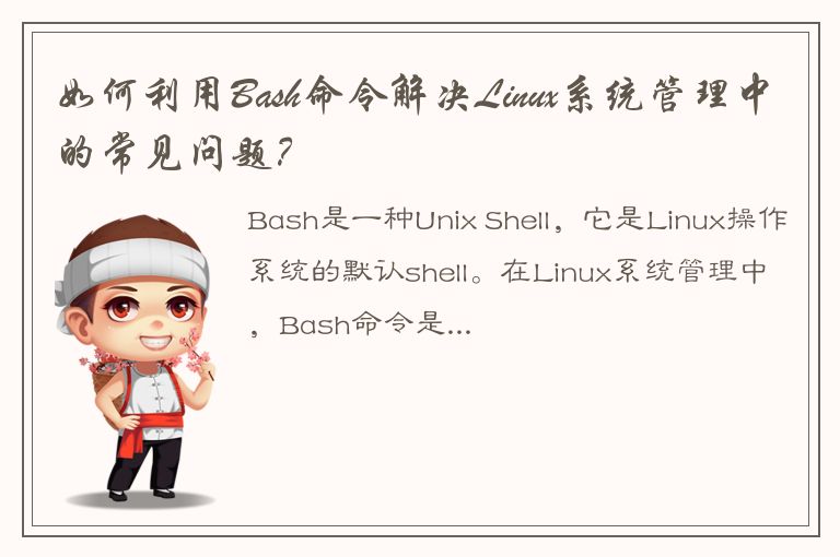 如何利用Bash命令解决Linux系统管理中的常见问题？