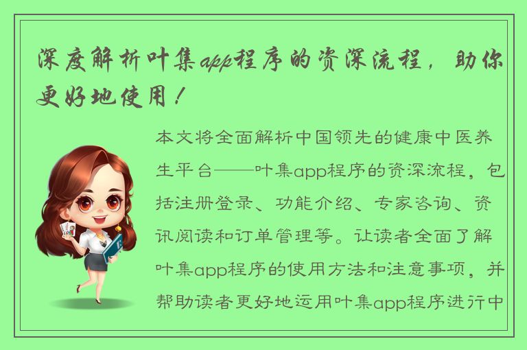 深度解析叶集app程序的资深流程，助你更好地使用！