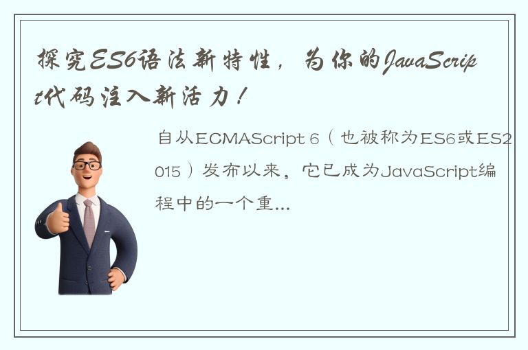 探究ES6语法新特性，为你的JavaScript代码注入新活力！