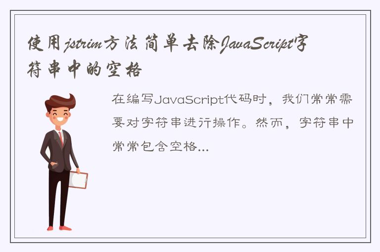 使用jstrim方法简单去除JavaScript字符串中的空格