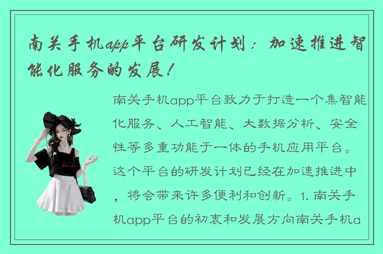 南关手机app平台研发计划：加速推进智能化服务的发展！