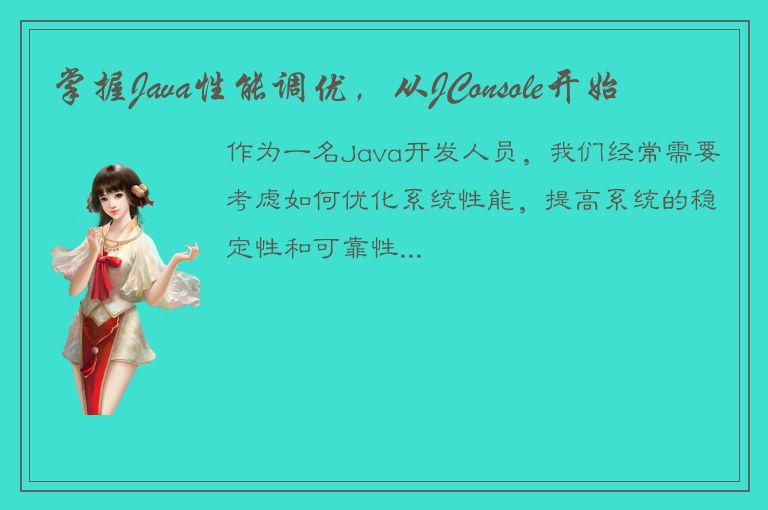 掌握Java性能调优，从JConsole开始