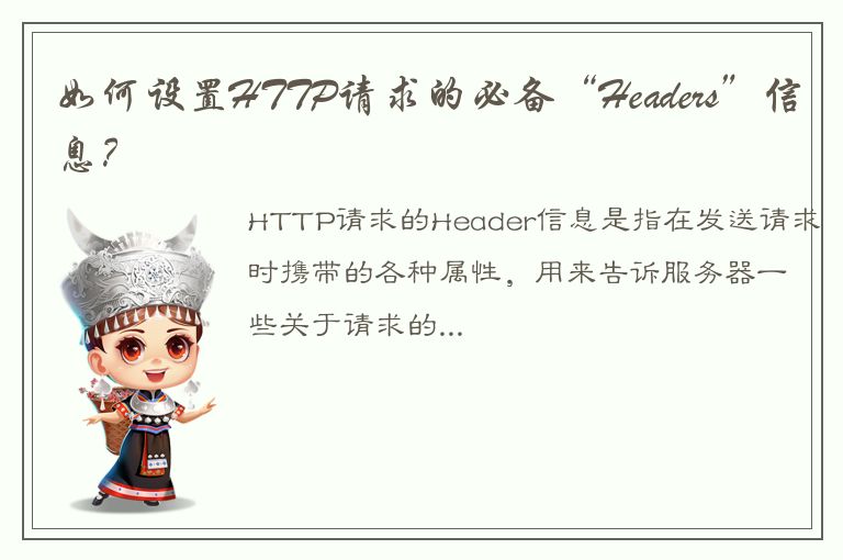 如何设置HTTP请求的必备“Headers”信息？