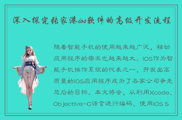 深入探究张家港ios软件的高级开发流程