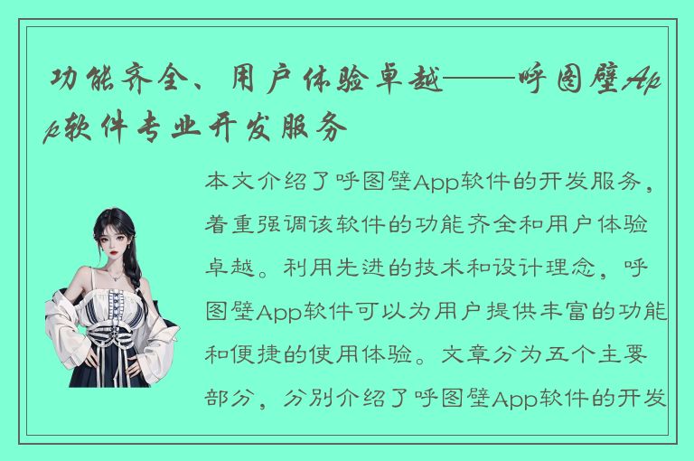 功能齐全、用户体验卓越——呼图壁App软件专业开发服务