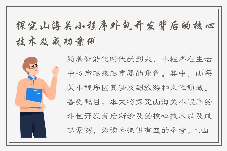 探究山海关小程序外包开发背后的核心技术及成功案例