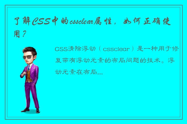 了解CSS中的cssclear属性，如何正确使用？