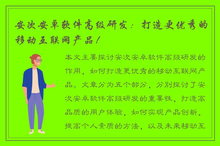 安次安卓软件高级研发：打造更优秀的移动互联网产品！