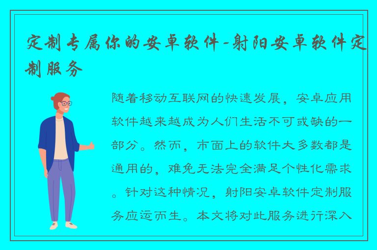 定制专属你的安卓软件-射阳安卓软件定制服务