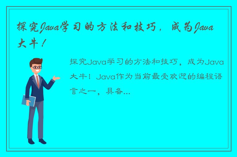 探究Java学习的方法和技巧，成为Java大牛！