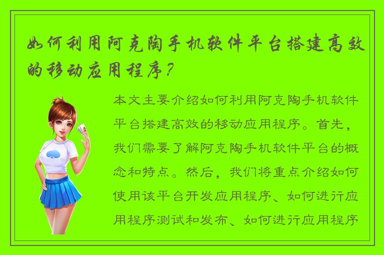 如何利用阿克陶手机软件平台搭建高效的移动应用程序？