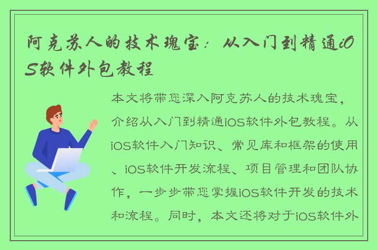 阿克苏人的技术瑰宝：从入门到精通iOS软件外包教程