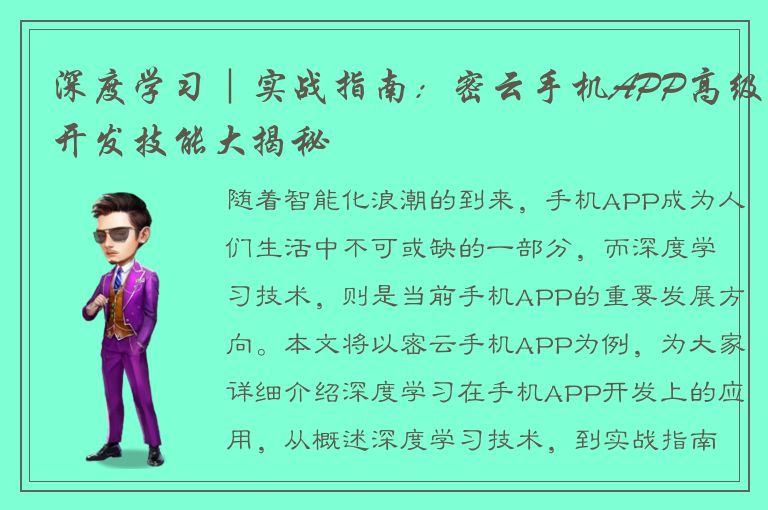 深度学习｜实战指南：密云手机APP高级开发技能大揭秘