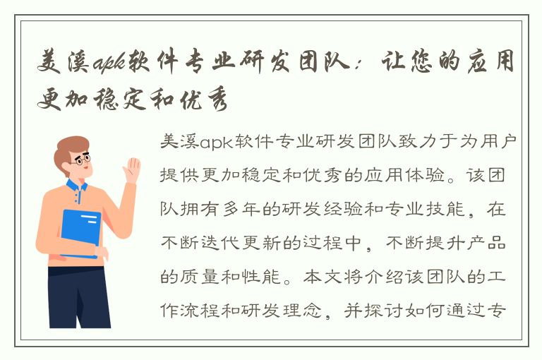 美溪apk软件专业研发团队：让您的应用更加稳定和优秀