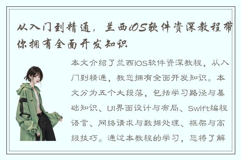 从入门到精通，兰西iOS软件资深教程带你拥有全面开发知识