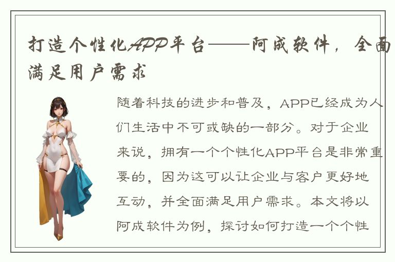 打造个性化APP平台——阿成软件，全面满足用户需求