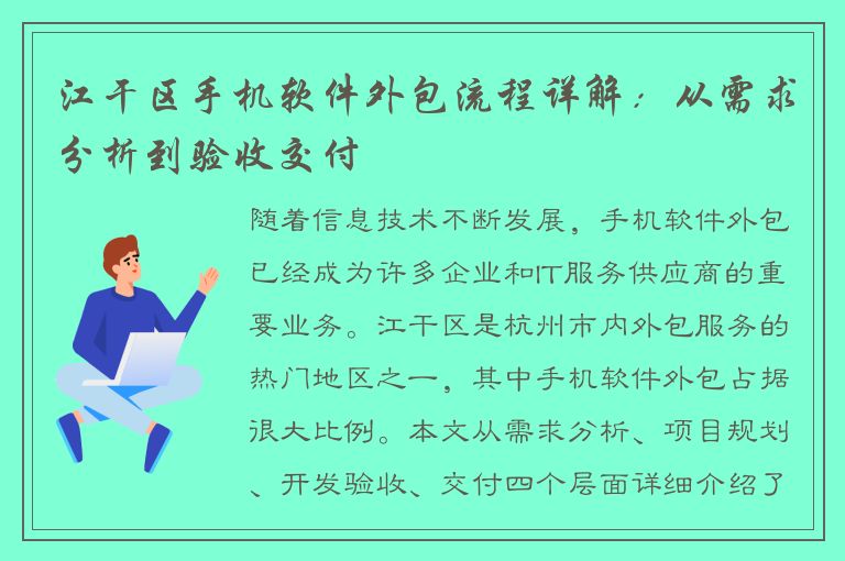 江干区手机软件外包流程详解：从需求分析到验收交付