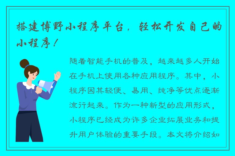 搭建博野小程序平台，轻松开发自己的小程序！