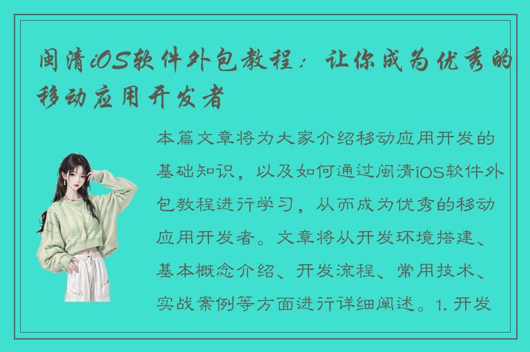 闽清iOS软件外包教程：让你成为优秀的移动应用开发者