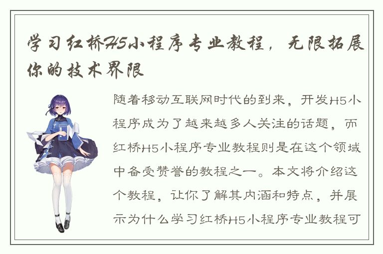 学习红桥H5小程序专业教程，无限拓展你的技术界限