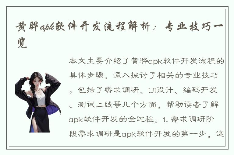 黄骅apk软件开发流程解析：专业技巧一览