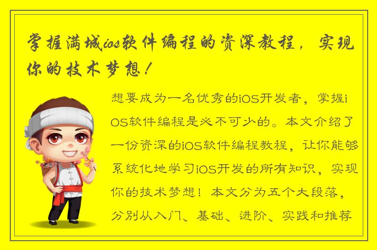 掌握满城ios软件编程的资深教程，实现你的技术梦想！