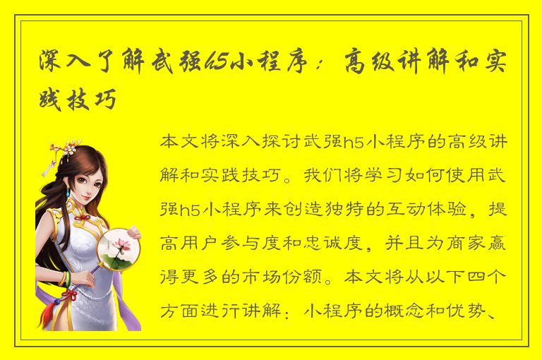 深入了解武强h5小程序：高级讲解和实践技巧