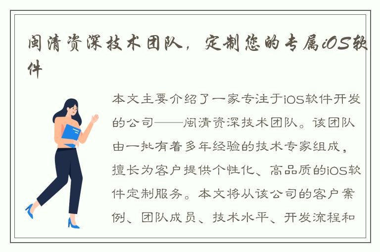 闽清资深技术团队，定制您的专属iOS软件