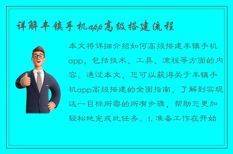 详解丰镇手机app高级搭建流程