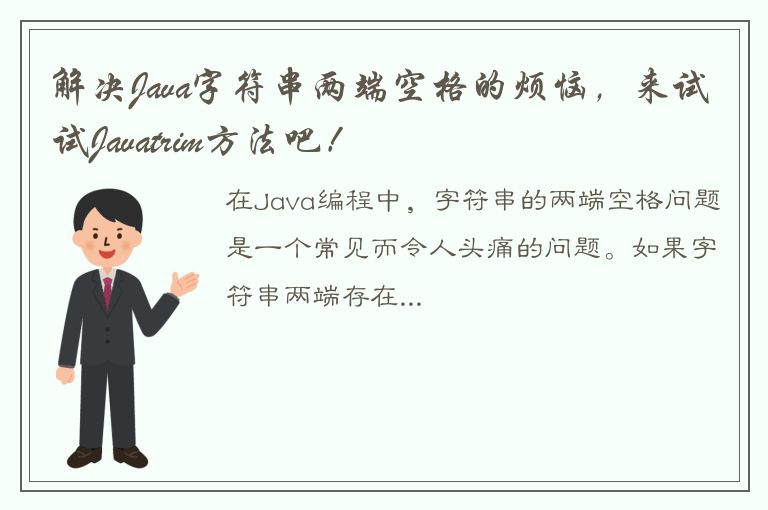 解决Java字符串两端空格的烦恼，来试试Javatrim方法吧！