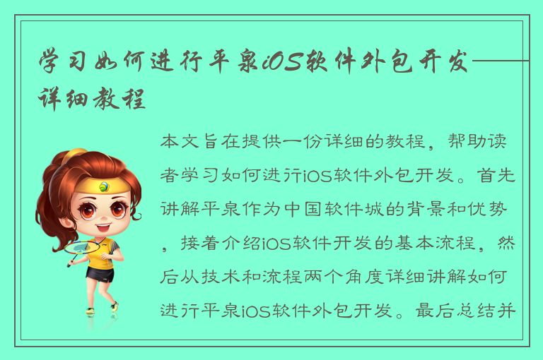 学习如何进行平泉iOS软件外包开发——详细教程