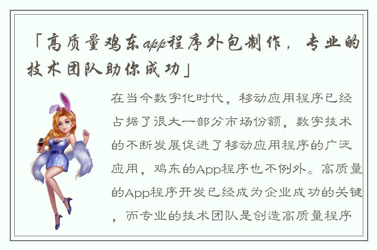 「高质量鸡东app程序外包制作，专业的技术团队助你成功」